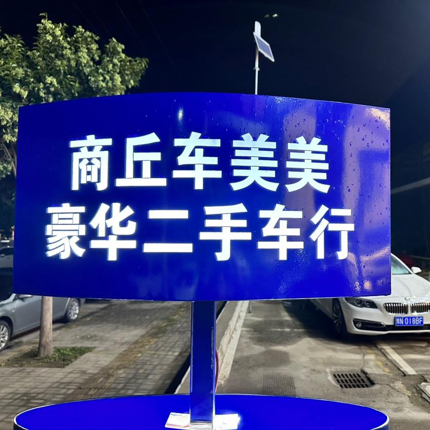 商丘车美美豪华二手车行