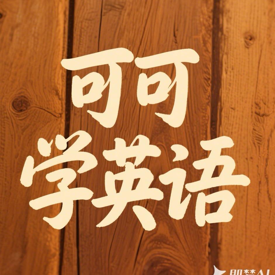 可可学英语