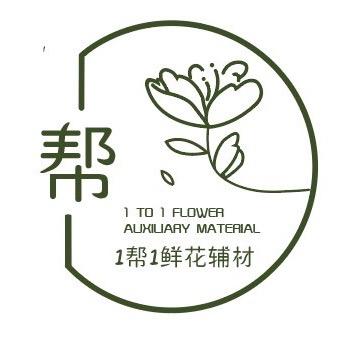 1帮1鲜花资材（2号）