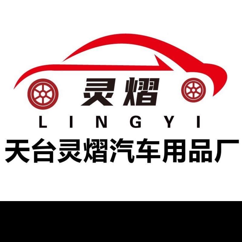 灵熠汽车用品旗舰店