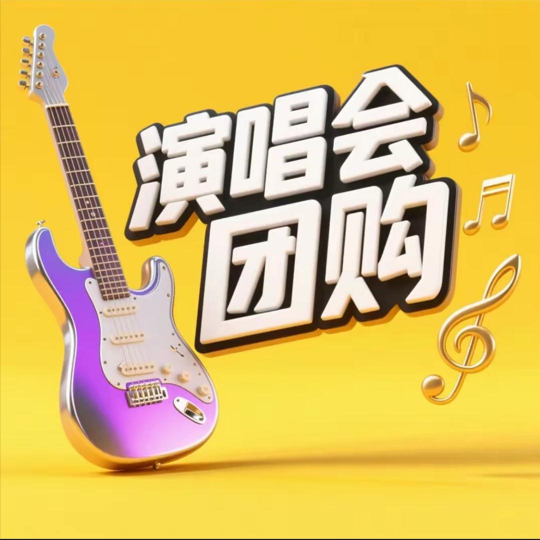 演唱会团票