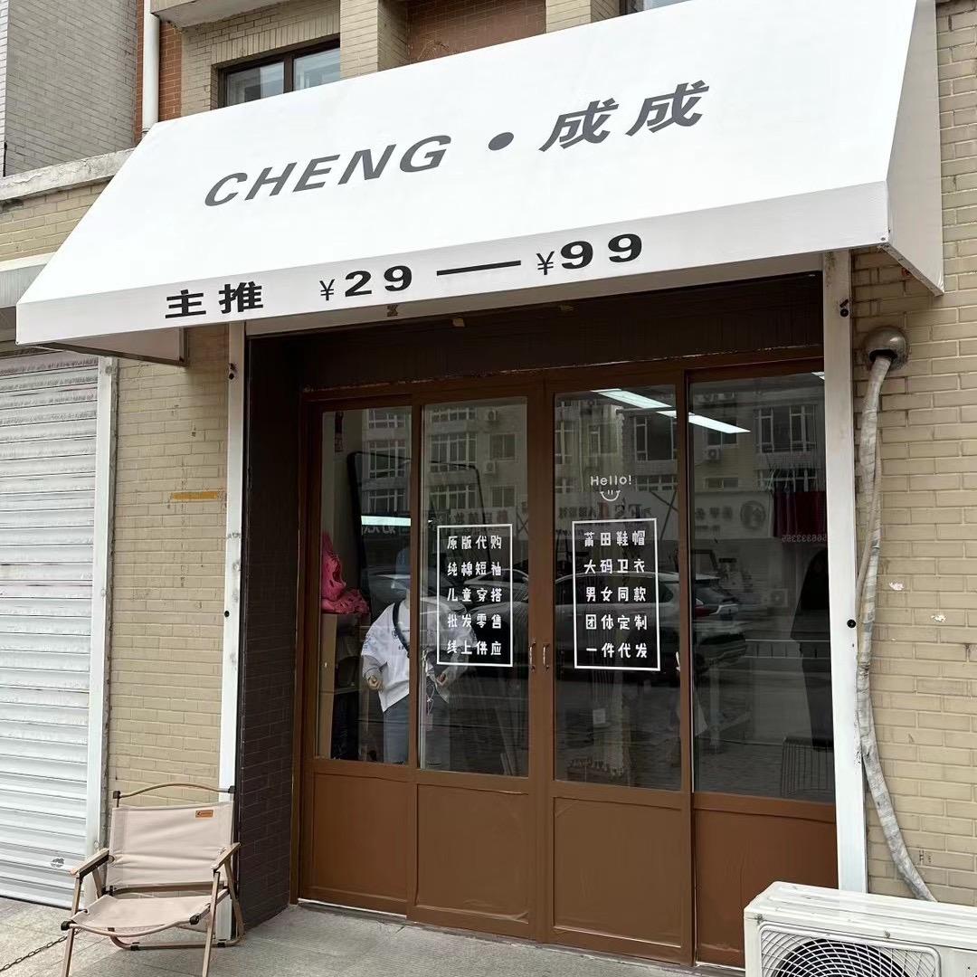 CHENG·成成