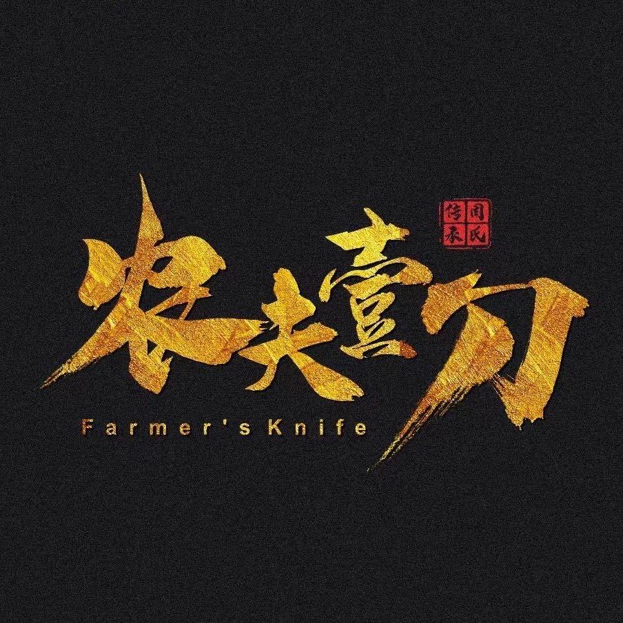 农夫壹刀打铁哥