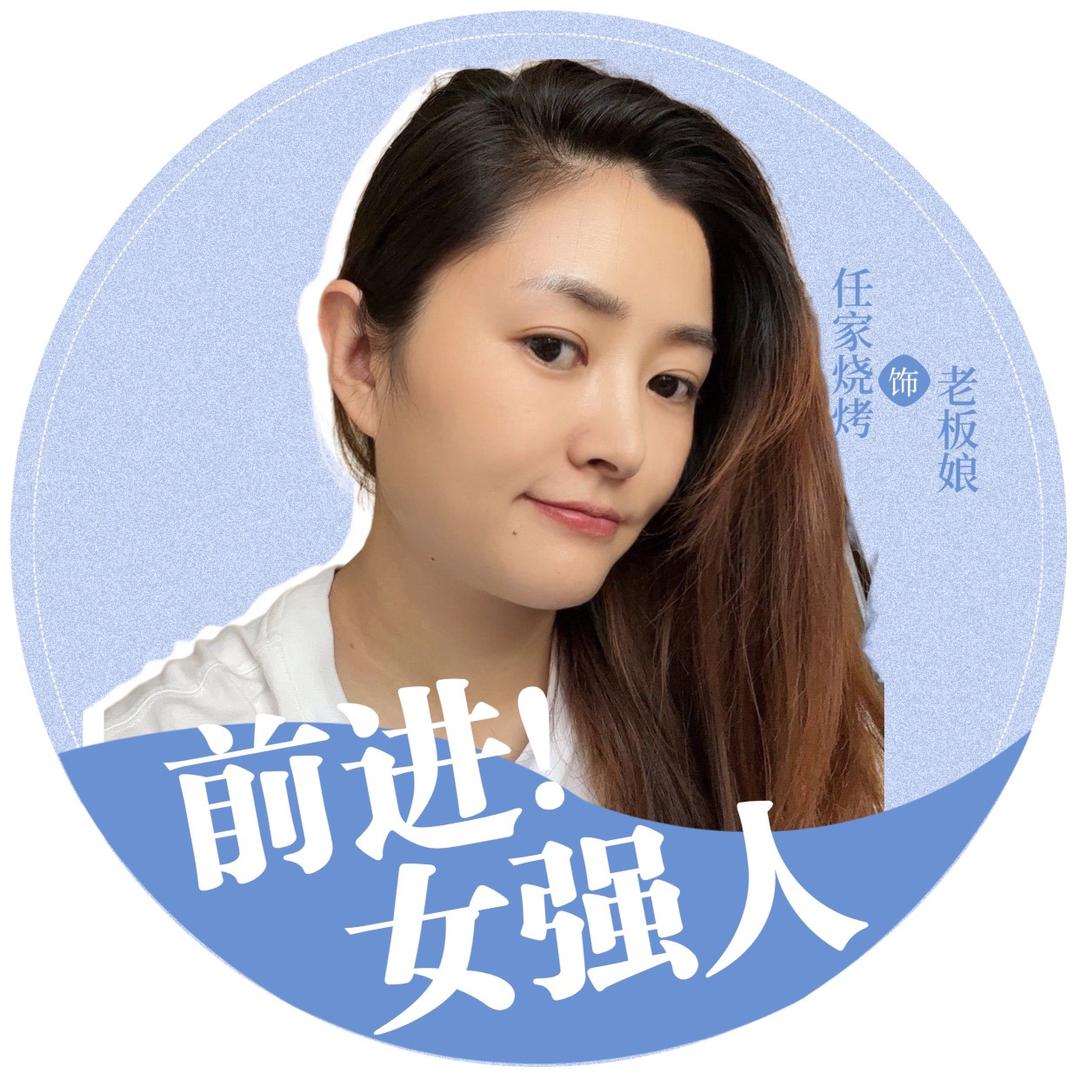 任家烧烤老板娘（不要连赞）