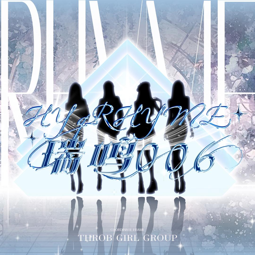 HY-瑞鸣006（团队纳新）