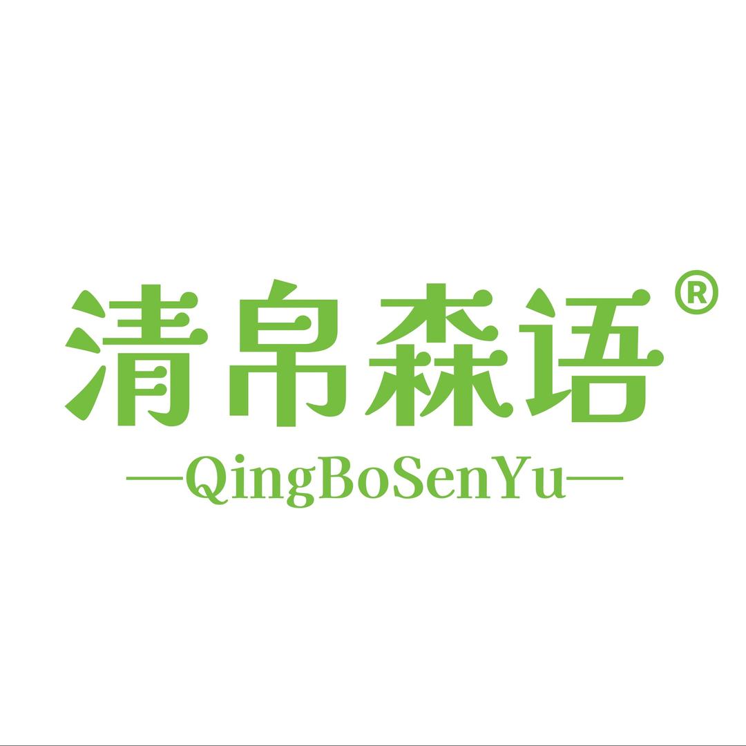 清帛森语
