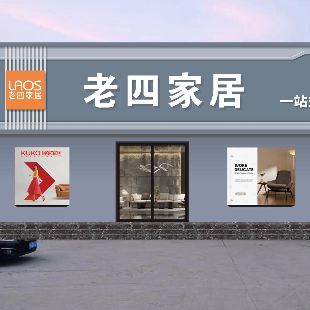 邹城老四家具城官方号