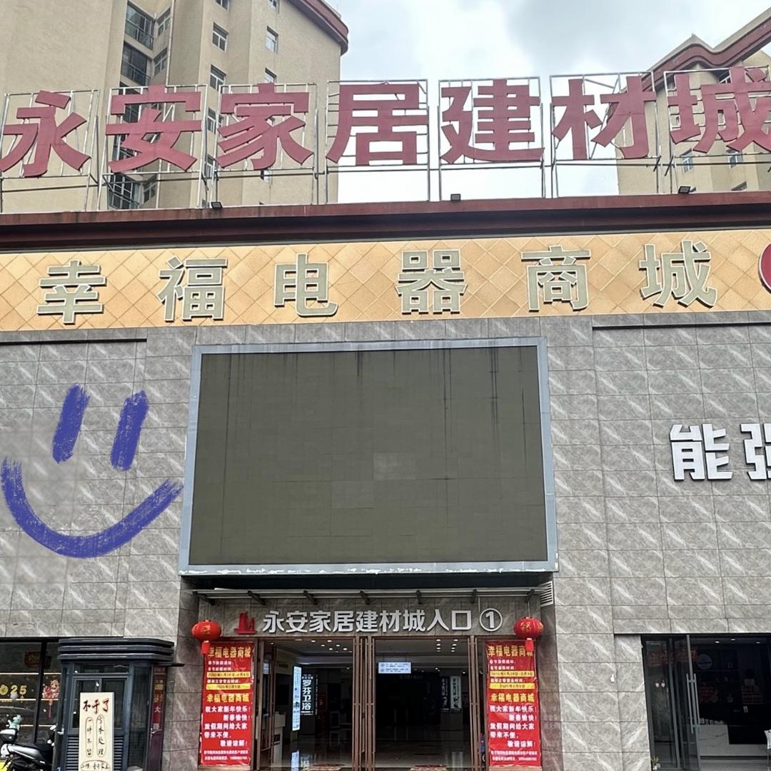 兴义幸福电器商城