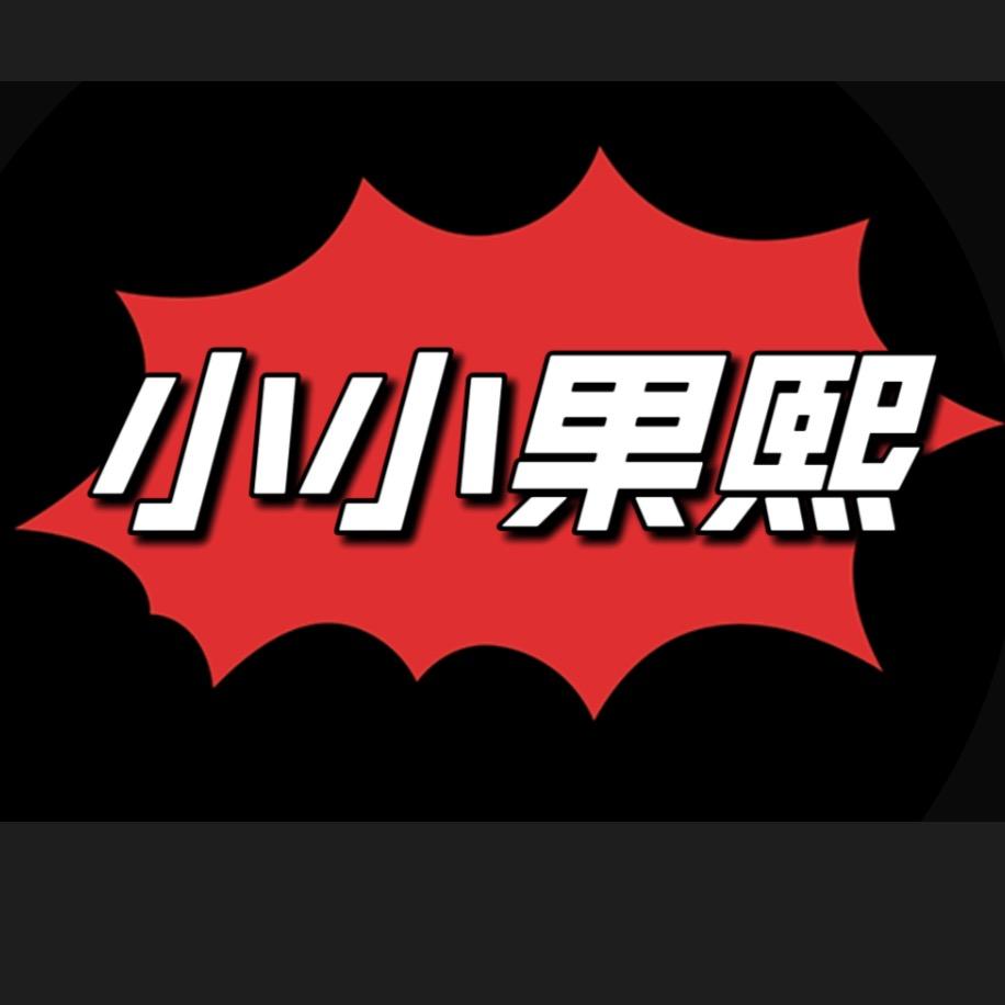 小小果熙