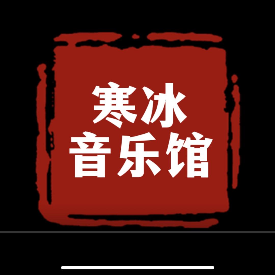 寒冰