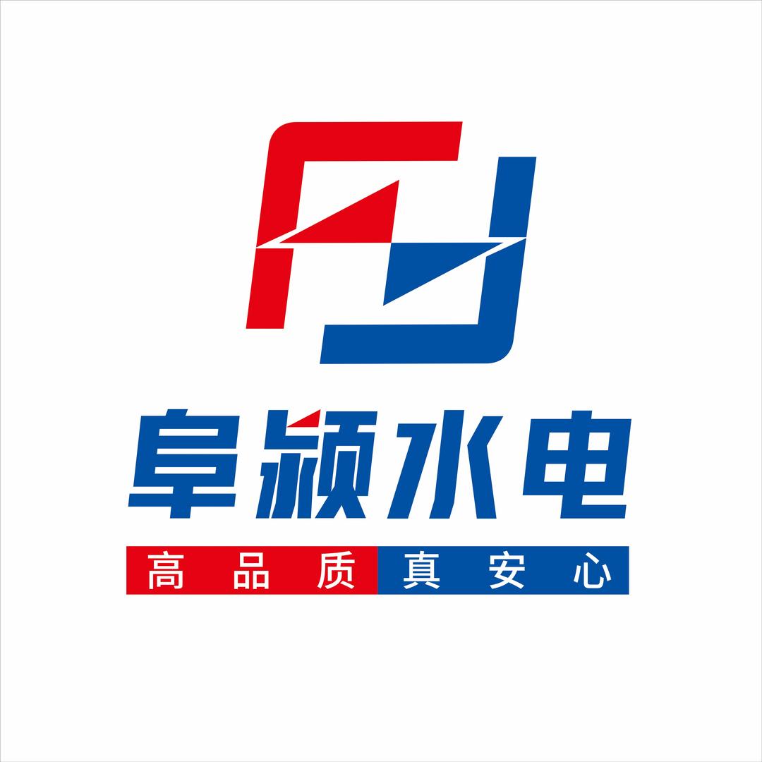 阜颍水电安装（精装水电）