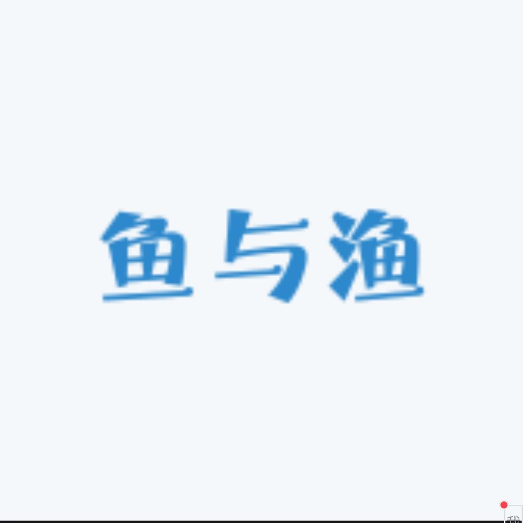 鱼与渔fish