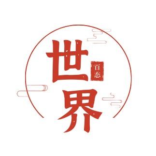 你我看世界百态