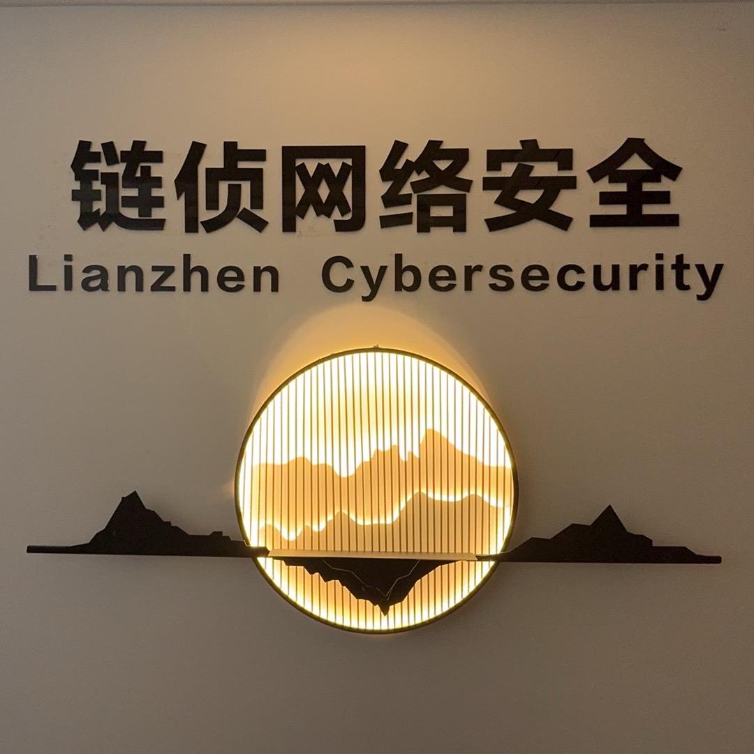 链侦网络安全