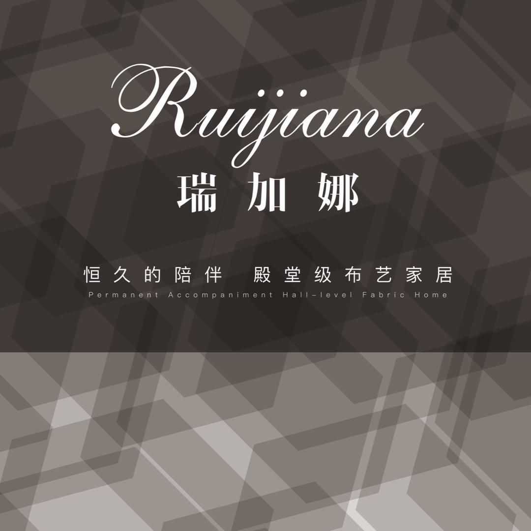 瑞加娜精品布艺