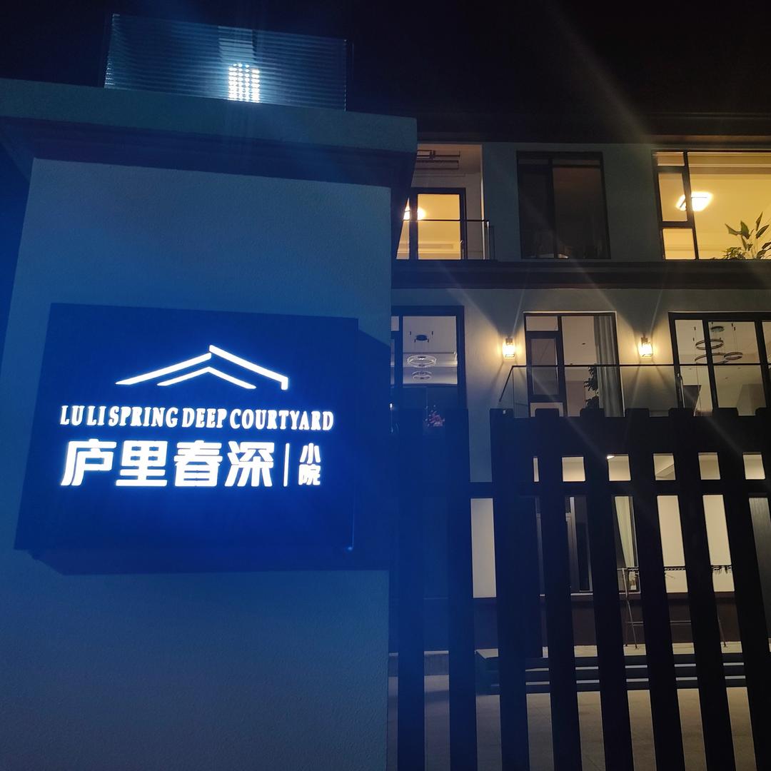 安吉庐里春深:小院