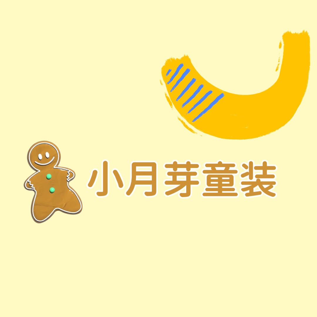 月芽宝