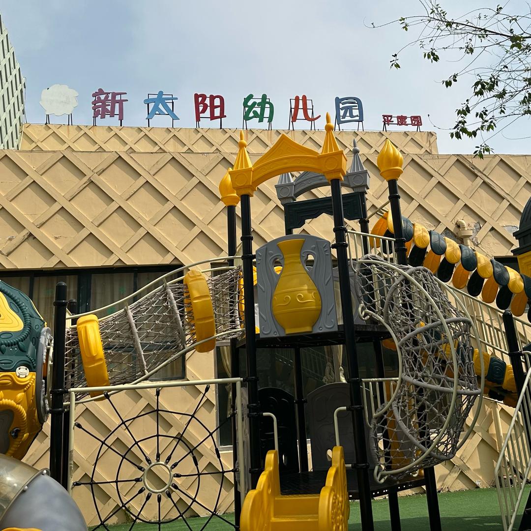 平度市新太阳幼儿园（国开美之鸥西园区）