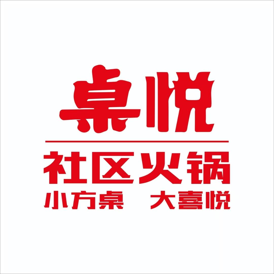 桌悦社区火锅人土土