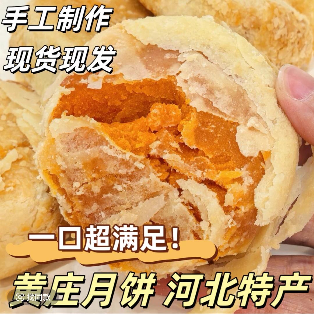 石家庄黄庄月饼