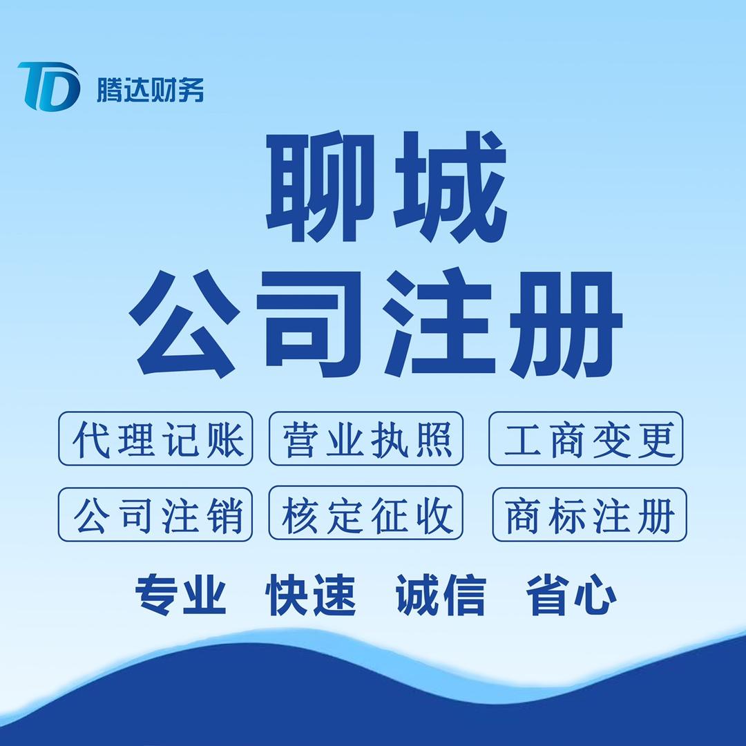 腾达财税—聊城注册公司