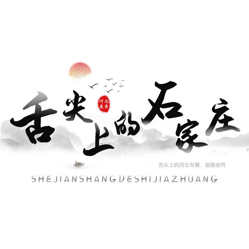 舌尖上的石家庄