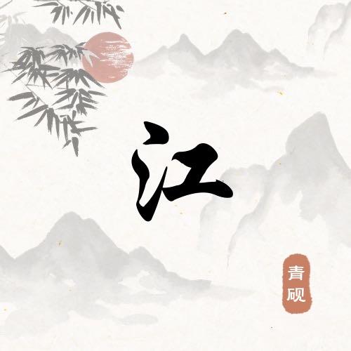 我们都在抖一下