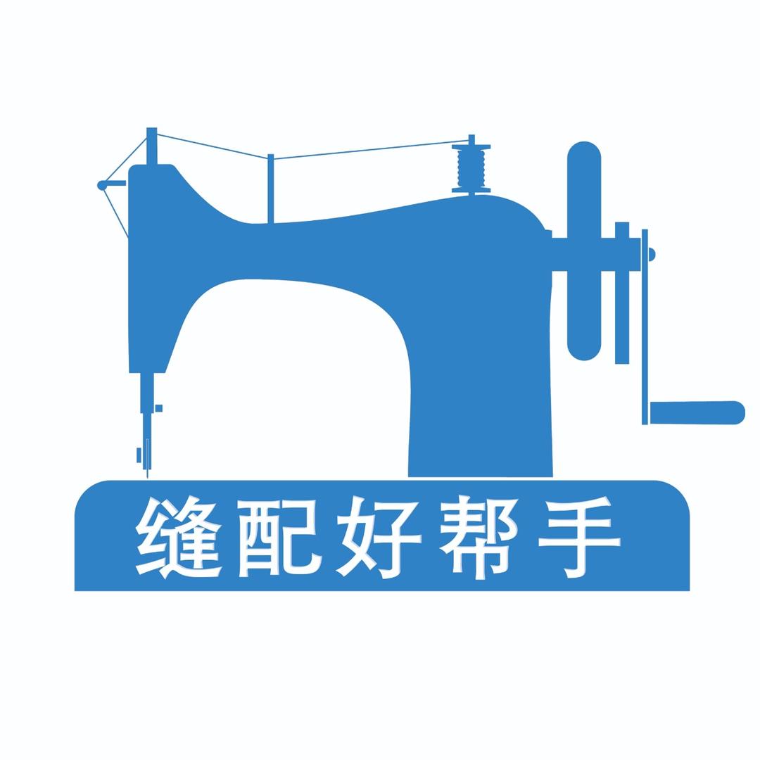 缝配好帮手