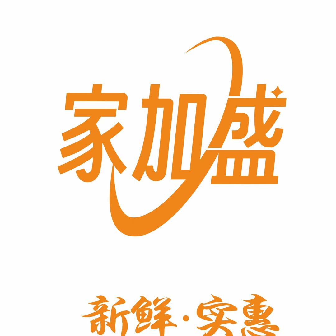 家加盛