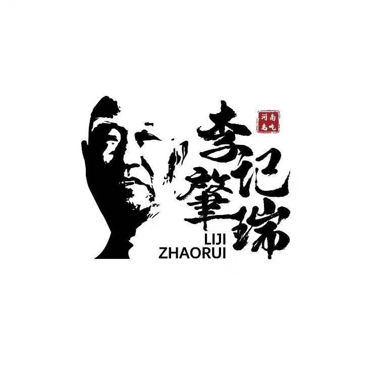 【李肇瑞烧鸡】——阔寨店李星