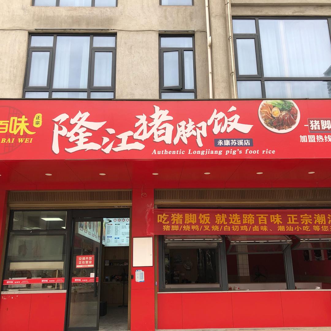 蹄百味隆江猪脚饭（永康苏溪店）