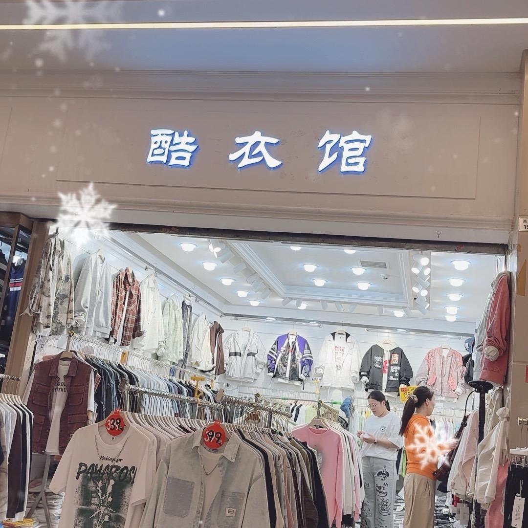 酷衣馆
