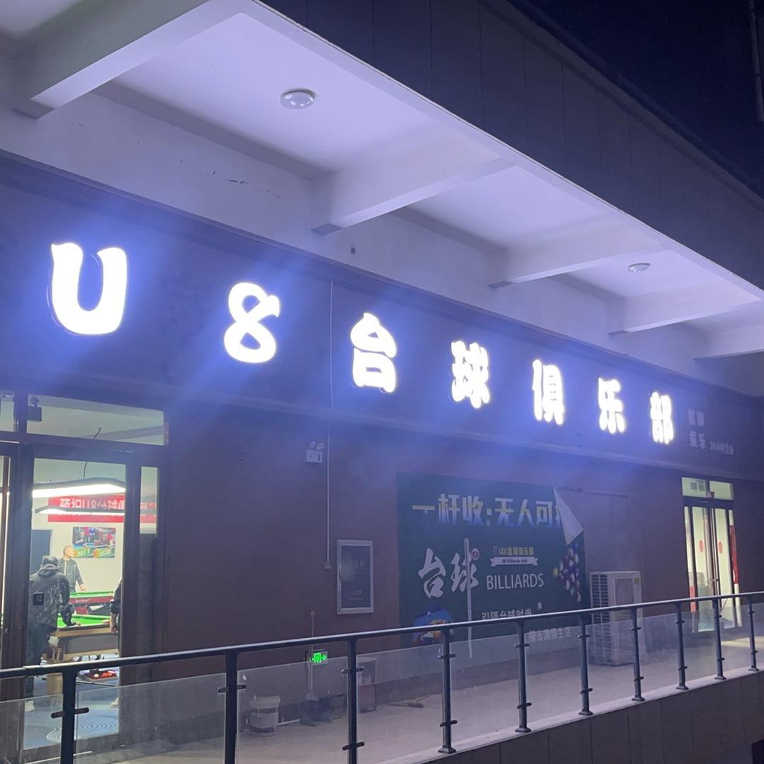 U 8台球俱乐部