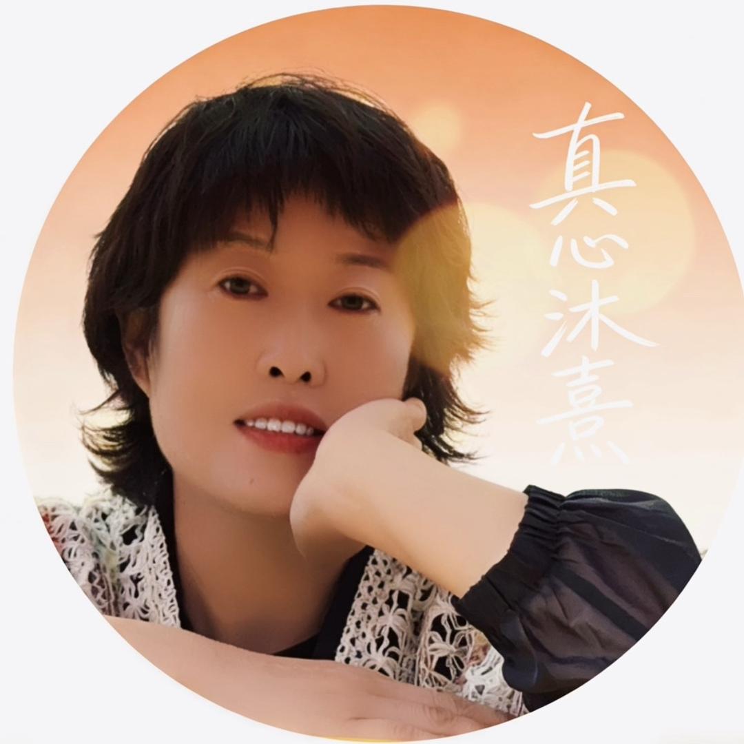 真心沐熹