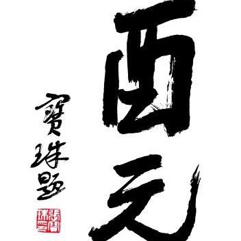 酉元·木艺文玩