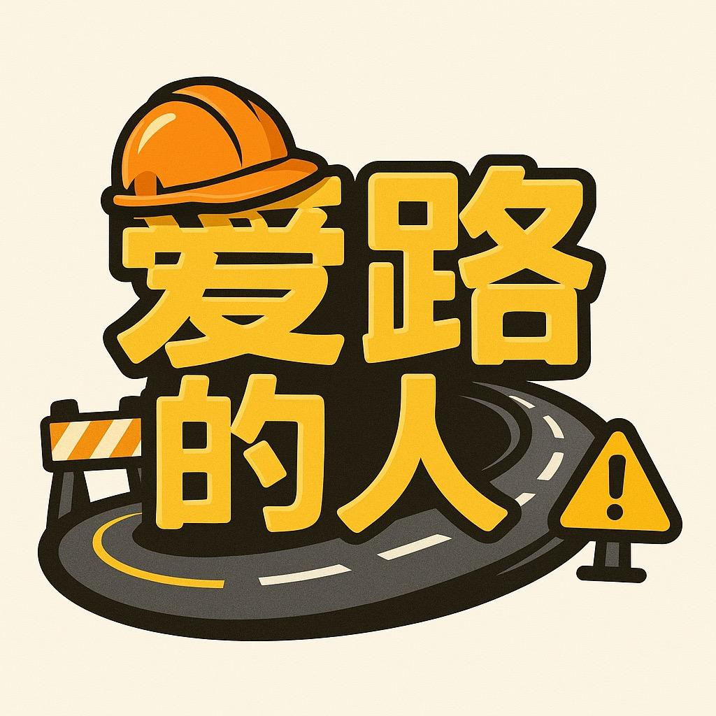 爱路的人