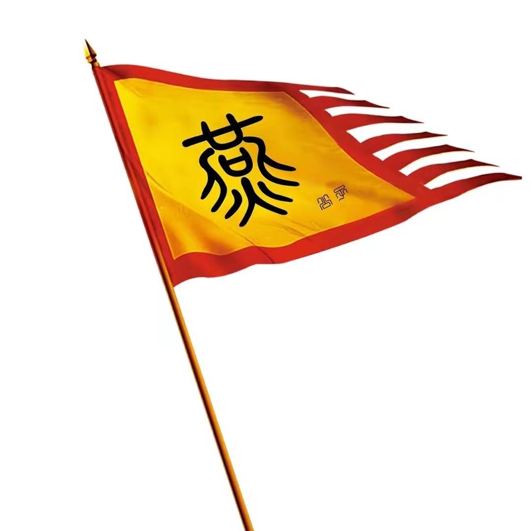 燕公子老陈醋