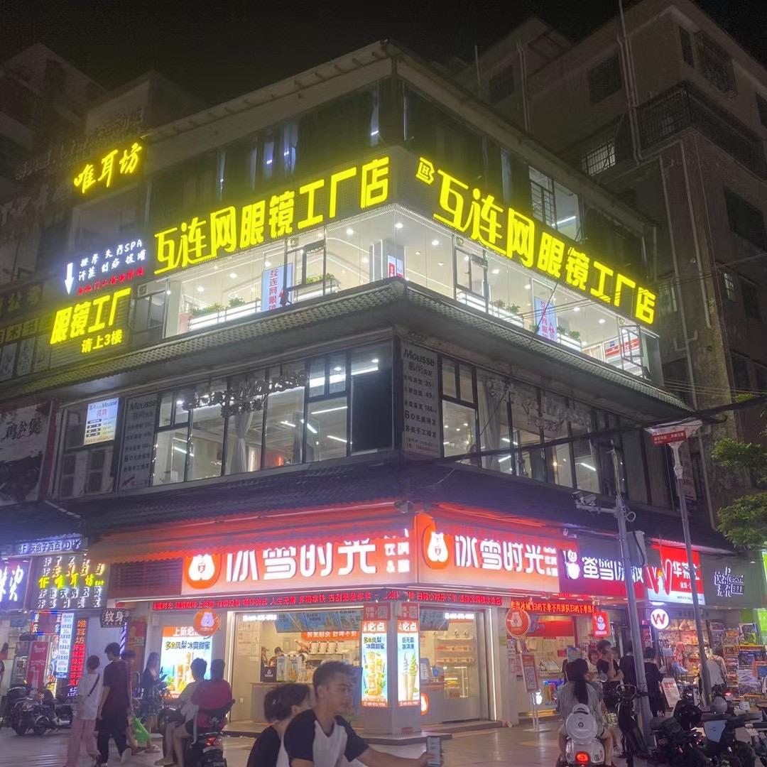 互连网眼镜工厂店素素