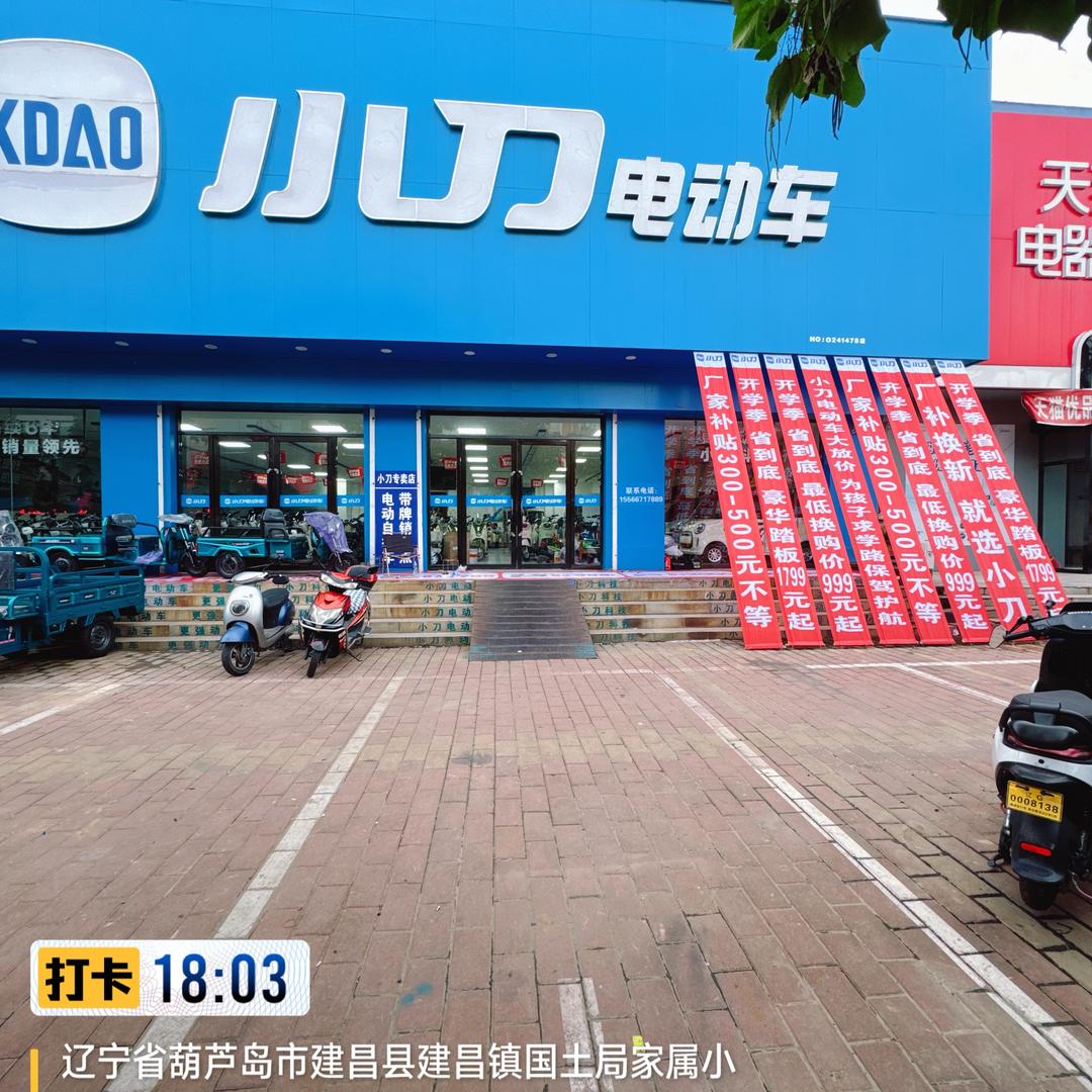 建昌县小刀电动车总店