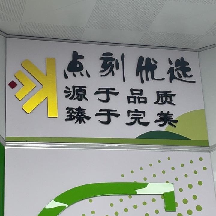 点刻优选