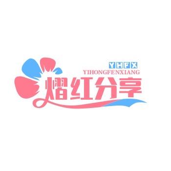 熠红分享