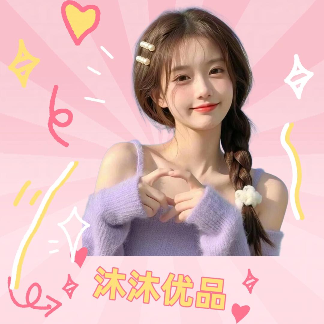 沐沐优品🕊️