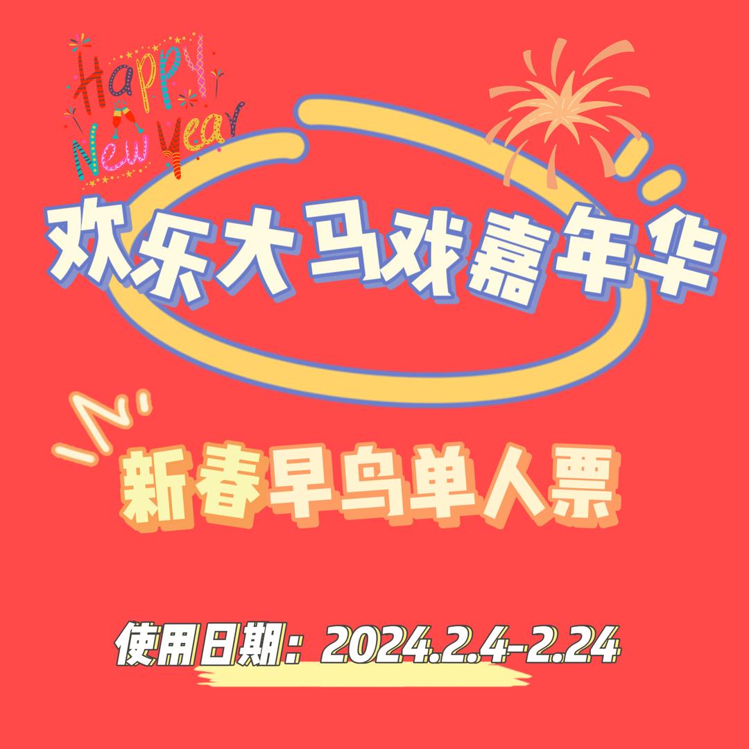 柳梢堰欢乐大马戏