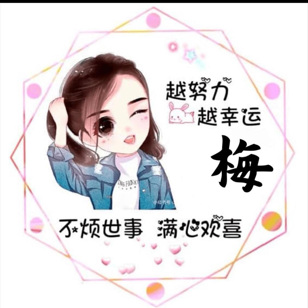 💞梅梅💞