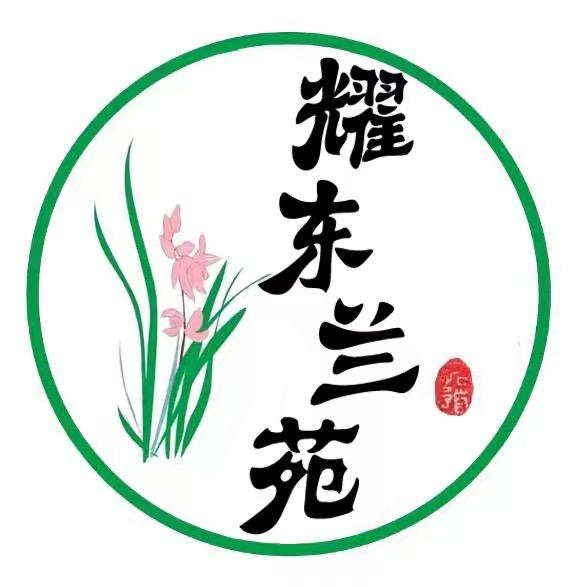 耀东兰苑
