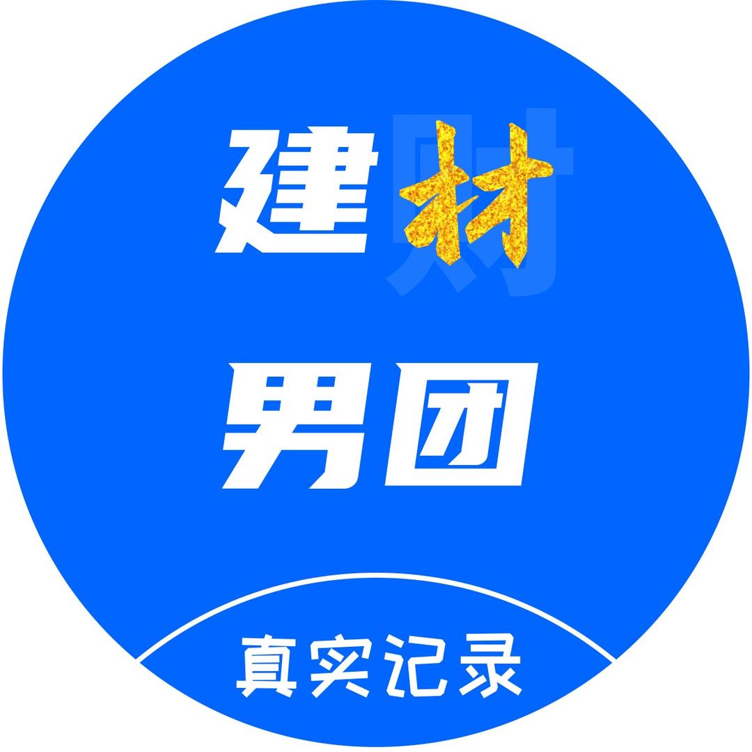 建材男团