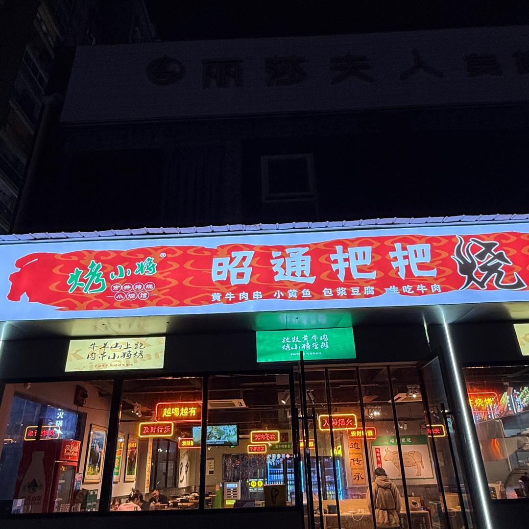 烤小将-小娅