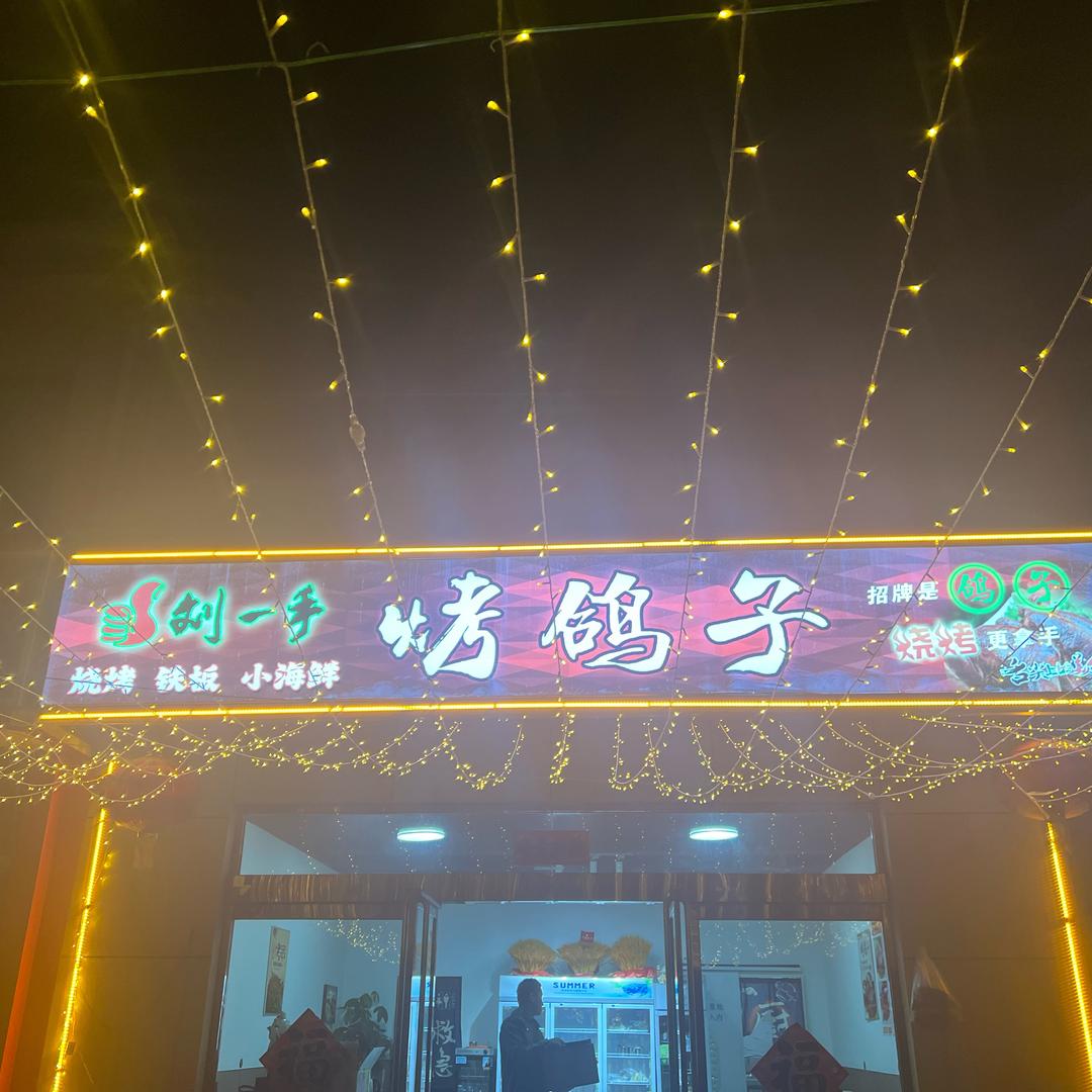 刘一手烤鸽子🕊️