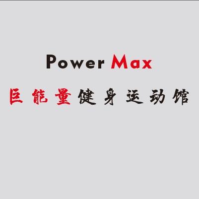 巨能量健身运动馆
