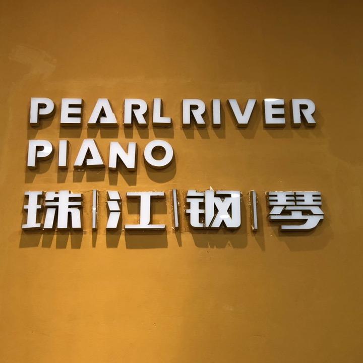 宜宾珠江钢琴